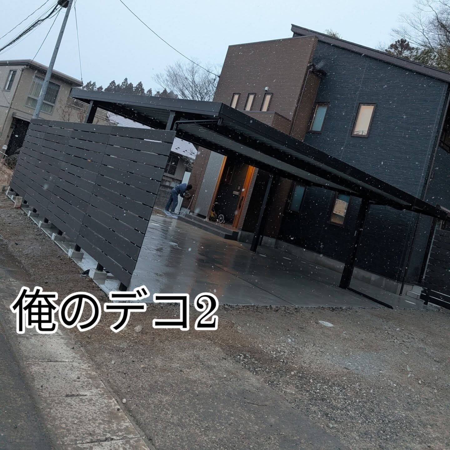 宮城外構と仙台外構の柳川です👷